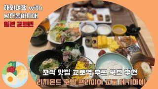 모자(母子)끼리 떠나는 일본여행 / 교토편 / 조식 맛집 교토 숙소 / 리치몬드 호텔 프리미어 교토 에키마에 