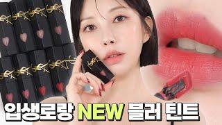 따뚜아쥬 틴트랑 완.전.히 달라요! 입생로랑 new 잉크 블러 틴트 전색상ㅣ어쩌면 호불호 갈릴 제형⁉ 구매 전 꼭 보세요⭐ [SUB]