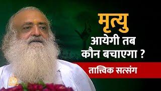 मृत्यु आयेगी तब कौन बचाएगा ? तात्त्विक सत्संग | HD | Sant Shri Asharamji Bapu