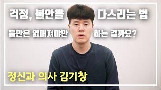 불안에 대처하는 방법 (책 - '나는 왜 생각이 많을까')