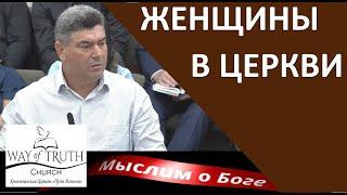 "Женщины в церкви" - "Мыслим о Боге" - Пример из проповеди - Виктор Радион - Церковь "Путь Истины"