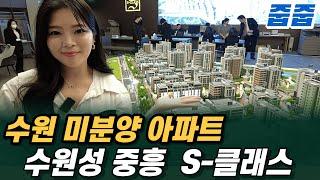 수원 미분양 아파트 1154세대 대단지 줍줍 (수원성 중흥S클래스) 84타입 모델하우스