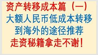 走资方法：走资成本篇（一）大额人民币出境，低成本途径推荐，走资秘籍拿走不谢！