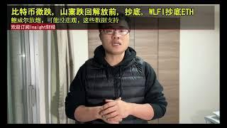 比特币微跌，山寨跌回解放前，抄底，WLFI抄底ETH，鲍威尔放炮，可能没悲观，这些数据支持。