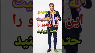 برای رسیدن به موفقیت های بزرگ در زندگی این ویدیو را لطفاً تا آخر ببینید #youtube #viral #shorts