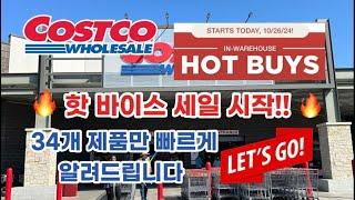  미국 코스트코 Costco 핫 바이스 세일 시작! 34개 제품만 빠르게 알려드립니다 