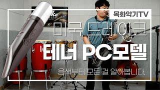 드레이크 테너PC/캐논볼 T4-B/음색듣기