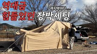 장박캠핑 시작과 동시에 끝났네요! 영혼 탈탈 털린 에어텐트로 장박캠핑 장박세팅 완료! 동계캠핑 세팅 꿀팁 대공개! 에어텐트 이거 꼭 설치하세요! 올라잇브로 러그 발수러그 포레니아