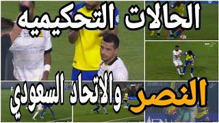 تحليل الحالات التحكيميه لمباراة النصر والاتحاد وتحليل حالات الطرد