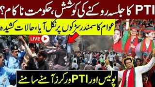  LIVE: PTI  Massive Protest    | Imran Khan Final Call | PTI Long March  | PTI vs Police