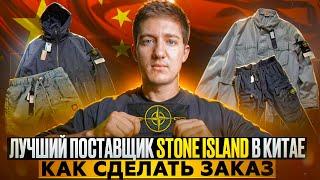 Дал контакт поставщика Stone Island, как сделать заказ и доставить товар?!