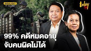 พ.ต.อ.วิรุตม์ ฟันธง 99% คดีตากใบหมดอายุความจับคนผิดไม่ได้ ตร.ไทยไม่กล้าจับผู้มีอำนาจ | TODAY