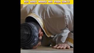 Is Waqt Koi Bhi Namaz Nhi Padh Sakte  #themalumatchannel #shorts