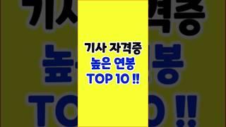 높은 연봉의 기사 자격증 TOP 10 #국가자격증 #산업안전기사 #응시자격