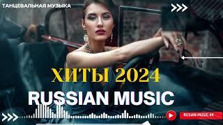 Russian Music Mix 2024 - Russische Musik 2024 - Russian Hits 2024  Russian Music Музыка 2024