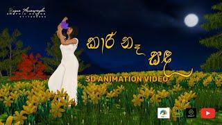 Kaari Na Sanda | කාරි නෑ සඳ | SUPUN ARUNASINGHE 3D ANIMATION | Kaari Na Sanda | 2023