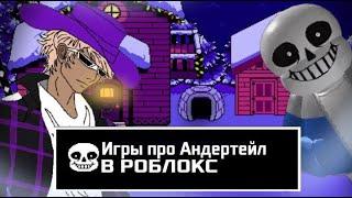 ИГРЫ ПРО АНДЕРТЕЙЛ В РОБЛОКСЕ!!  Undertale Roblox