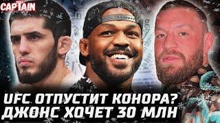 Джонс хочет 30 МЛН! UFC отпустит Конора? Анкалаев рубанет Перейру. Махачев +1 рекорд. Тони в деле