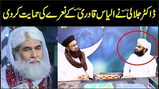 Dr Ashraf Asif Jalali About Ilyas Qadri Nara Be Khata Be Gunnah