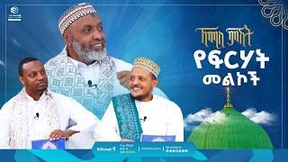 የፍርሃት መልኮች | ኸሚስ ምሽት | Khemis Mishit | ቢስሚከ ነህያ |  #ethiopia #habesha #fypシ゚viral