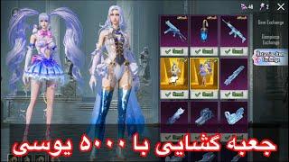 جعبه گشایی با ۵۰۰۰ یوسی در پابجی موبایل  PUBG MOBILE New Glacier Scar L Crate Opening