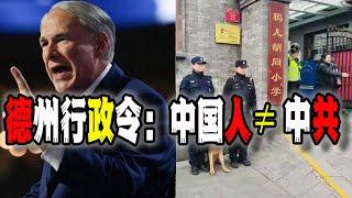 美國德州州長下令“中國人不等於中共”，你還敢在美國“愛中國”嗎？北京鴉兒衚衕小學門口特警站崗，引發百姓揣測（2024-11-21第2340期）