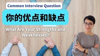 0101G. 你的优点？你的缺点？面试常见问题  "What are your strengths and weaknesses? -How to Answer Interview Questions