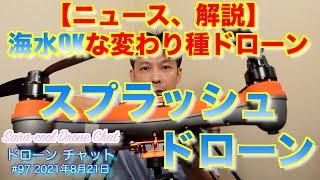 【ニュース、解説】海水OKな変わり種ドローン「スプラッシュドローン」について話します 水没の心配も無しです【SplashDrone、SwellPro】 ドローン チャット #97 2021年8月21日