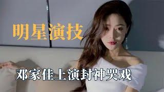 明星哭戏差距有多大？陈伟霆哭戏秒变喜剧，邓家佳上演封神哭戏