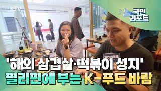 한식 맛있어요, 필리핀에 부는 'K-음식 바람’ [글로벌리포트]