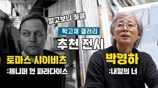 박영하 & 토마스 샤이비츠 전시(학고재 갤러리 신리사 팀장님 인터뷰)