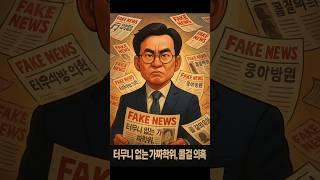 김민석 의혹 바로알기. 터무니 없는 가짜학위, 콜걸 의혹.