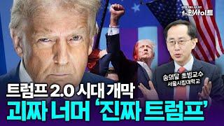 당신이 몰랐던 트럼프의 진짜 모습과 한국의 활용 전략