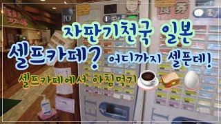 JAPAN | OB레트로 카페에서 아침을