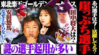 【崖っぷち選手の現在地③】『崖っぷちに３選手追加します』島内が一気に崖っぷちに⁉︎【楽天編】