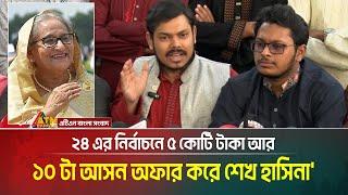 আবারো কোটা পুনর্বহালের প্রতিবাদ ছাত্র অধিকার পরিষদের : ৫ কোটি টাকা আর ১০ টা আসন অফার করে শেখ হাসিনা'