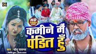 कमीने मैं पंडित हू |Sonu Rajbhar(Firingi Budhwa) |#video#viral#trending#bhojpuri#comedy#funny #song