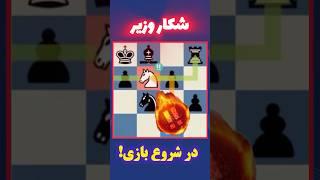 دام خفن شروع بازی #شطرنج #chess