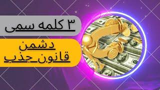 ۳کلمه سمی که مانع رسیدن به اهدافتان میشود/موانع قانون جذب