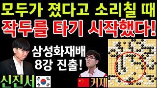 신진서, 모두가 졌다고 소리칠 때! 바둑의 신은 작두를 타기 시작했다! 기적의 대역전~ [2024 삼성화재배 16강 신진서 VS 커제] #바둑 #신진서 #삼성화재배