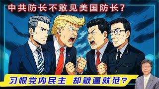 【杰森视角】中共稀土违约 川普暴怒但没想掀桌子！中南海黑盒子裂开了？董军缺席论坛是因谁在权力焦虑？美国防长最硬气喊话 直指中共！马斯克离场 川普新政第一季谢幕？本次人类文明步垂暮之年？