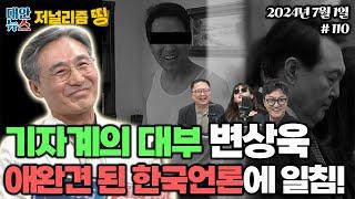 탄핵청원 모른척 하는 언론의 본심, 변상욱 기자가 까발립니다 | 남성 기자들의 성희롱, 왜 받아쓰지 않나 | 저널리즘 띵 240701