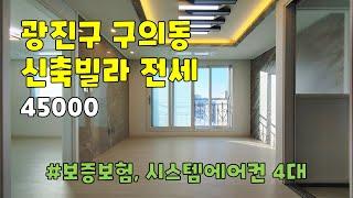 광진구 구의동 신축빌라 전세 쓰리룸 [45000]