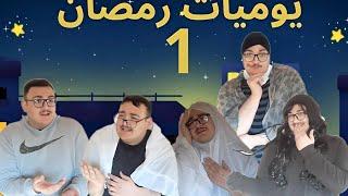 مسلسل يوميات رمضان الحلقه:الأولى (ثبتوها) #رمضان_كريم #viral