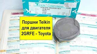 2GRFE (3.5L) Toyota поршни Teikin 46363STD и 46363050