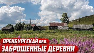 Заброшенные деревни  России | Оренбургская область