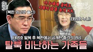 [#밥친구] 태영호 탈북 스토리 김정은 최측근 집안 아내, 북한 가족의 충격 발언까지 | 이제 만나러 갑니다 582회