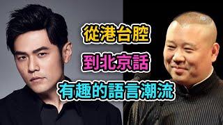 從港台腔到北京腔，北京腔中的丫字與兒化音。中國流行語言的演變｜周杰倫｜郭德綱｜beyong樂隊｜北京話｜台灣腔｜溥儀｜中國