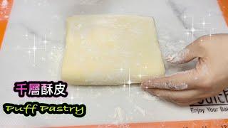 零失敗 萬用酥皮 千層酥皮   How to make Puff Pastry