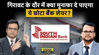 South Indian Bank Share के कैसे नतीजे और फंडामेंटल? Stocks To Buy